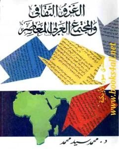 كتاب الغزو الثقافي والمجتمع العربي المعاصر لـ 