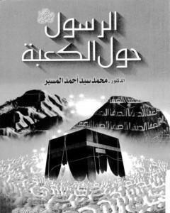 كتاب الرسول حول الكعبة لـ محمد سيد أحمد المسير