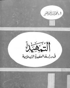 كتاب التمهيد في دراسة العقيدة الإسلامية لـ 