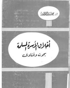 كتاب أخلاق الأسرة المسلمة لـ 