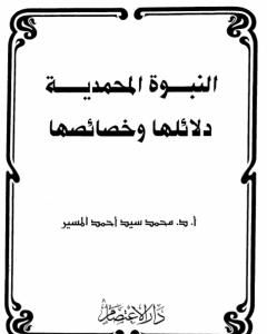كتاب النبوة المحمدية دلائلها وخصائصها لـ 