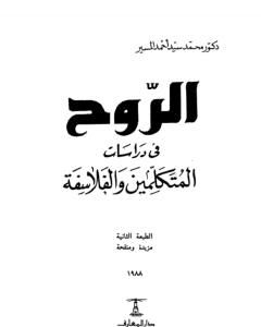 كتاب الروح في دراسات المتكلمين والفلاسفة لـ 