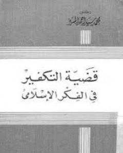 كتاب قضية التكفير في الفكر الإسلامي لـ 