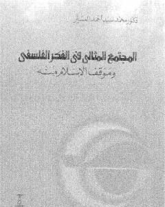 كتاب المجتمع المثالي في الفكر الفلسفي وموقف الإسلام منه لـ 