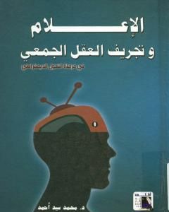 كتاب الإعلام و تجريف العقل الجمعي في مرحلة التحول الديمقراطي لـ محمد سيد أحمد