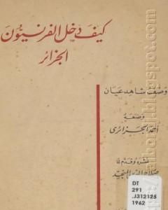 كتاب كيف دخل الفرنسيون الجزائر - وصف شاهد عيان لـ أحمد أفندي الجزائري