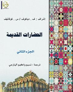 كتاب الحضارات القديمة - الجزء الثاني لـ ف . دياكوف - س . كوفاليف