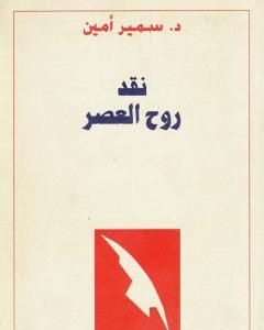 كتاب نقد روح العصر لـ سمير أمين