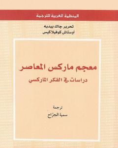 كتاب معجم ماركس المعاصر - دراسات في الفكر الماركسي لـ جاك بيديه وأوستاش كوفيلاكيس