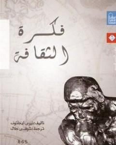 كتاب فكرة الثقافة لـ 