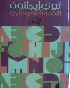 كتاب النقد والأيديولوجية لـ 