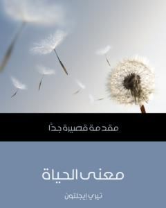 كتاب معنى الحياة: مقدمة قصيرة جدًّا لـ 