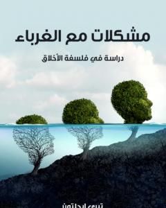 كتاب مشكلات مع الغرباء: دراسة في فلسفة الأخلاق لـ 