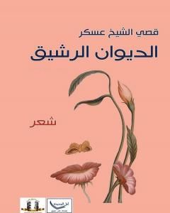 كتاب الديوان الرشيق لـ قصي الشيخ عسكر