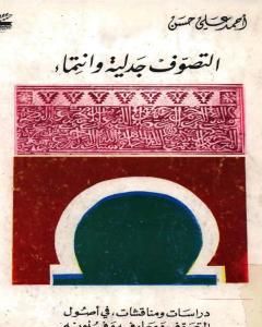 كتاب التصوّف جدلية و إنتماء: دراسات و مناقشات في أصول التصوّف و معارفه و فنونه لـ أحمد علي حسن