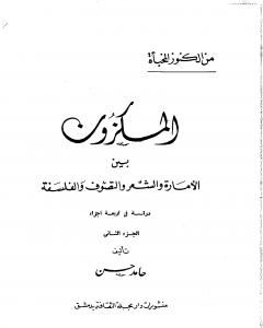 كتاب المكزون السنجاري بين الأمارة والشعر والتصوف والفلسفة - الجزء الثاني لـ الشاعر حامد حسن معروف