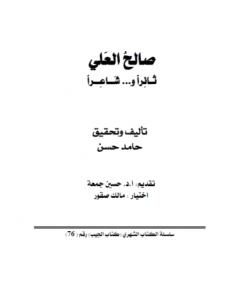 كتاب صالح العلي ثائراً وشاعراً لـ 