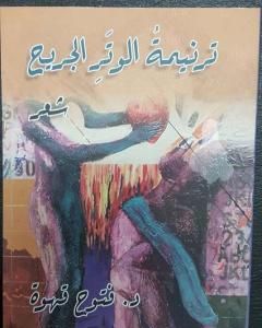 كتاب ترنيمة الوتر الجريح لـ 