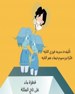 كتاب قطرة ماء على تاج الملكة لـ 