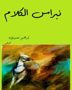 كتاب نبراس الكلام لـ إبراهيم حسون