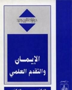 كتاب الإيمان والتقدم العلمي - حوارات لقرن جديد لـ خالص جلبي