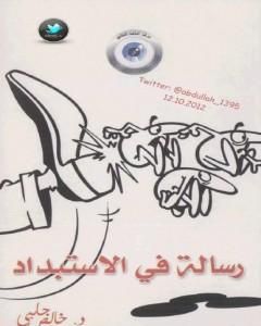 كتاب رسالة في الاستبداد لـ خالص جلبي