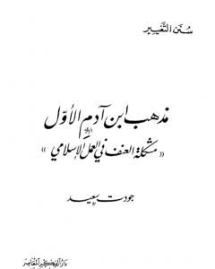 كتاب مذهب ابن آدم الأول: مشكلة العنف في العمل الإسلامي لـ جودت سعيد