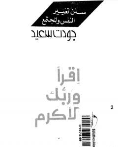 كتاب إقرأ وربك الأكرم لـ جودت سعيد