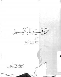 كتاب حتى يغيروا ما بأنفسهم لـ جودت سعيد