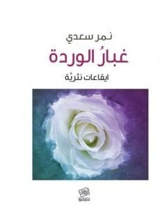 كتاب غبار الوردة: ايقاعات نثريَّة لـ نمر سعدي