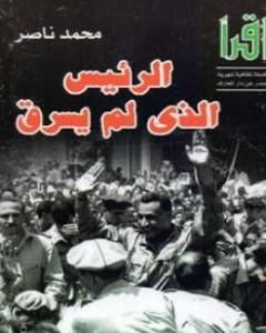 كتاب الرئيس الذي لم يسرق لـ محمد ناصر