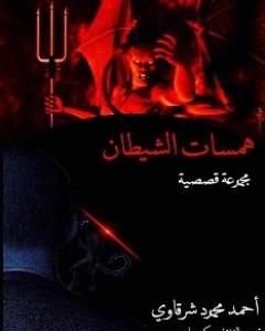 كتاب همسات الشيطان لـ أحمد محمود شرقاوي	