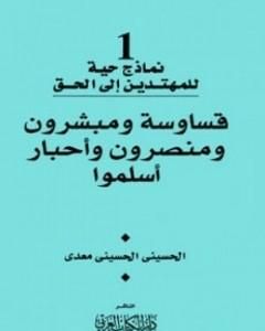 كتاب قساوسة ومبشرون ومنصرون وأحبار أسلموا لـ 