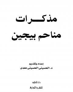 كتاب مذكرات مناحم بيجن لـ الحسيني الحسيني معدي