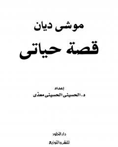 كتاب موشيه ديان - قصة حياتي لـ 