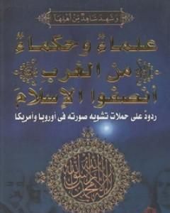 كتاب علماء وحكماء من الغرب أنصفوا الإسلام لـ الحسيني الحسيني معدي