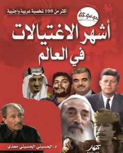 كتاب موسوعة أشهر الاغتيالات في العالم لـ 