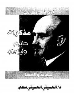 كتاب مذكرات حاييم وايزمان لـ الحسيني الحسيني معدي