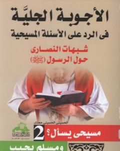 كتاب الأجوبة الجلية في الرد على الأسئلة المسيحية: شبهات النصارى حول القرآن الكريم - الجزء الثاني لـ الحسيني الحسيني معدي