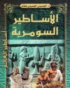 كتاب الأساطير السومرية لـ 