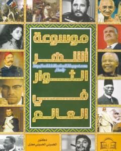 كتاب موسوعة أشهر الثوار في العالم لـ 