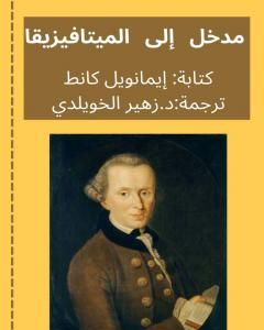 كتاب مدخل الى كل ميتافيزيقا آتية لـ 