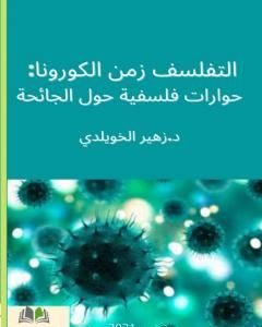 كتاب التفلسف في زمن الكورونا: حوارات فلسفية حول الجائحة المستجدة لـ 