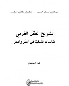 كتاب تشريح العقل الغربي - مقابسات فلسفية في النظر والعمل لـ 