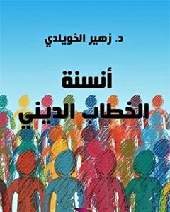 كتاب أنسنة الخطاب الديني لـ 