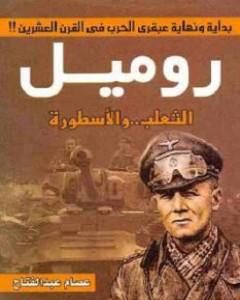 كتاب روميل الثعلب والأسطورة لـ 