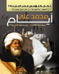 كتاب أيام محمد علي: عبقرية الإدارة وصناعة التاريخ - حكاية مؤسس مصر الحديثة لـ 
