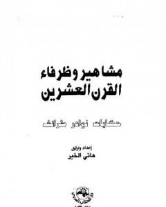 كتاب مشاهير وظرفاء القرن العشرين لـ 