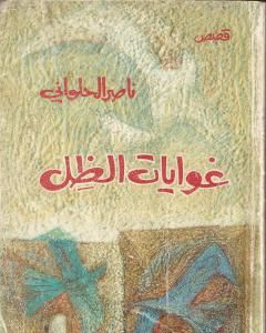 كتاب غوايات الظل لـ ناصر الحلواني