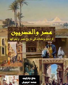 كتاب مصر والمصريين - قراءات وتأملات في تاريخ مصر وأحوالها لـ محمد عبد العزيز عرموش